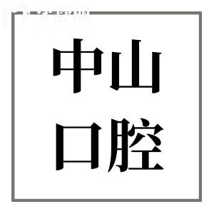 中山口腔医院2025收费价目表:镶烤瓷牙650元起|全瓷牙1200+|种植牙1500+|正畸5500+