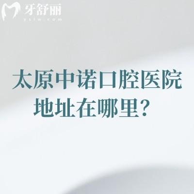 太原中诺口腔医院地址在哪里？小店区长治路|交通便利营业至下午6：30