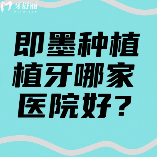 青岛即墨种植牙哪家医院好？排行榜前十都是正规靠谱牙科还不贵