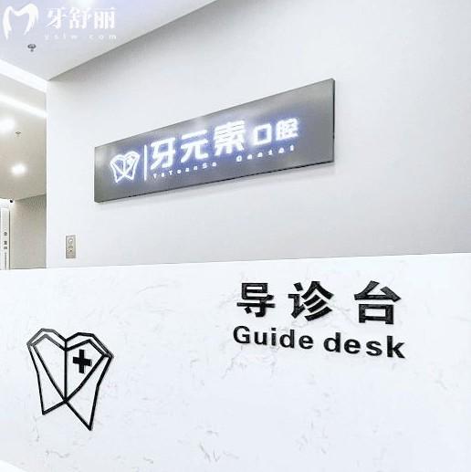 北京牙元素口腔收费贵不贵?(2025年不贵)种植牙1575/牙齿矫正9795/补牙181元起