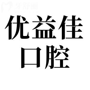 武汉优益佳口腔医院地址总部(江汉区)/江岸区/洪山18家门店位置及预约指南