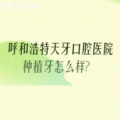 呼和浩特天牙口腔医院种植牙怎么样？多少钱？优势与种植医生全解析