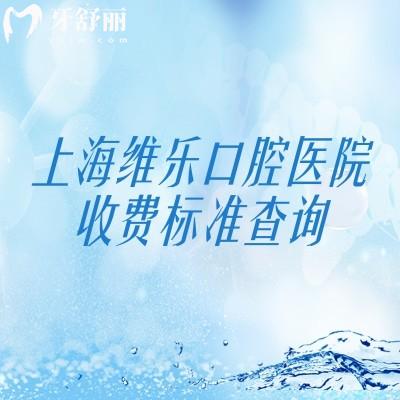 上海维乐口腔医院收费标准查询,补牙/拔牙/种植牙等多个项目附地址