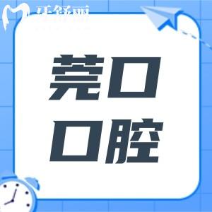 莞口口腔医院是正规的多少钱?附2025全新收费标准+医生介绍+口碑项目+患者评价等
