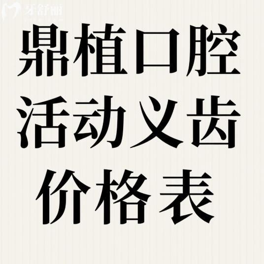 2025鼎植口腔活动义齿价格表大公开!30+连锁门店技术靠谱收费透明含地址