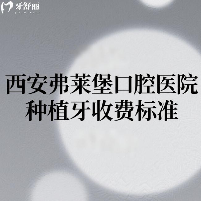 2025西安弗莱堡口腔医院种植牙收费标准:(单颗1980+)赵森院长种植技术牛口碑好