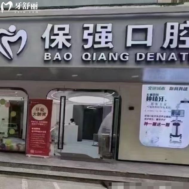邯郸保强口腔诊所地址在中华北大街!30年+老牌牙科医院介绍及收费标准分享