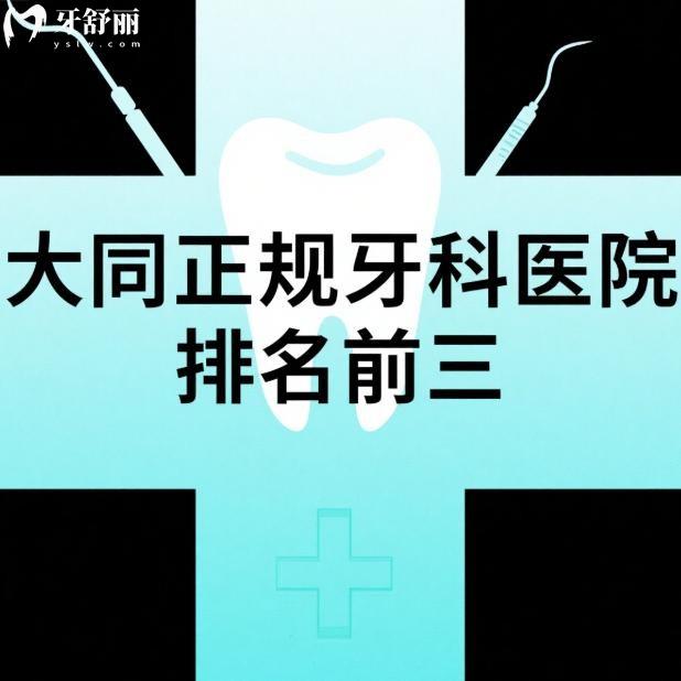 大同正规牙科医院排名前三公布:中诺/牙博士/博诚口腔看牙便宜又好