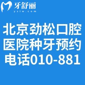 北京劲松口腔医院种牙预约电话:010-8811多院区可约!分享实力医生及医院地址
