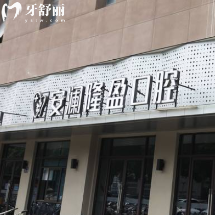 常熟安澜隆盈口腔门诊部
