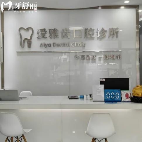 锦江锦兴爱雅齿口腔诊所