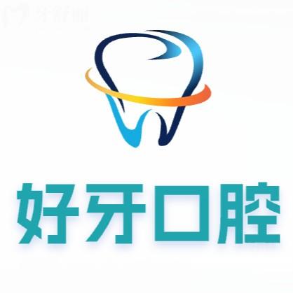 济南好牙口腔医院收费标准,2025年进口种植牙1980/隐形矫正15800元起