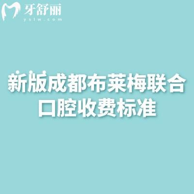 新版成都布莱梅联合口腔收费标准,补牙/拔牙/种植牙/矫正镶牙等项目收费及地址