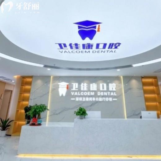 深圳卫佳康口腔收费高吗?2025价格表get种植牙集采价754起矫正5000起不贵哦