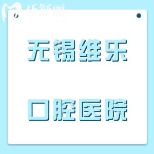 无锡维乐口腔医院有几家门诊？6店覆盖全城附地址/乘车路线，看牙方便又靠谱！