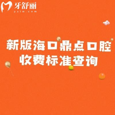 新版海口鼎点口腔收费标准查询，补牙矫正种牙根管等性价比高