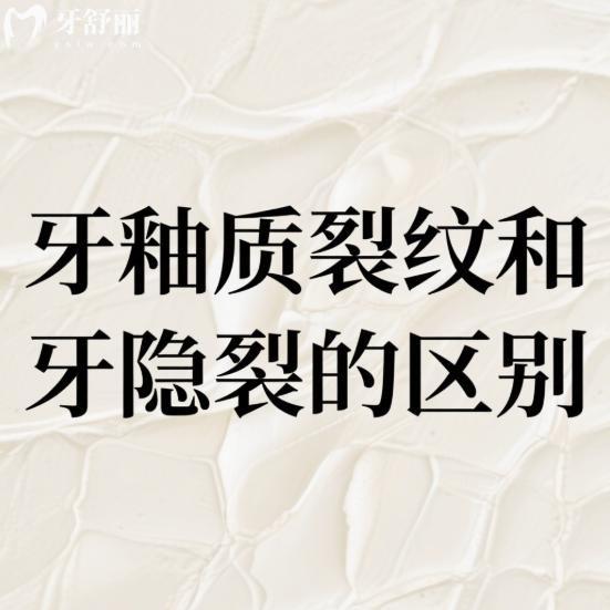 了解牙釉质裂纹和牙隐裂的区别及对应的治疗方案,看牙不迷路