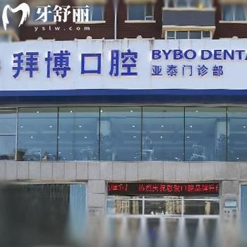 2025长春拜博口腔收费价目表:种植牙价格2700+矫正6000+看牙不贵