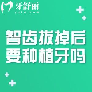 智齿拔掉后需要种植牙吗?不用!但是这些牙缺失后必须修复(镶牙/种植)