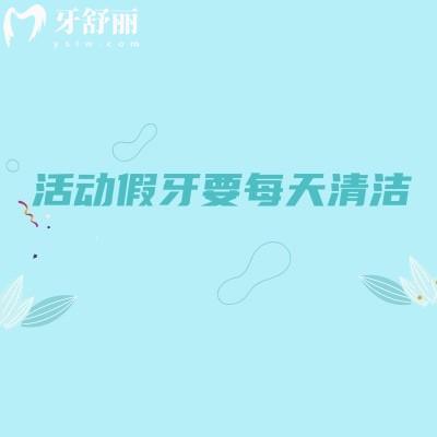 活动假牙要每天清洁，避免细菌滋生有异味