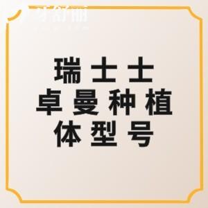 瑞士士卓曼种植体有哪些型号？ITI植体型号、优缺点、适应人群一网打尽！