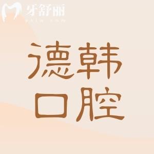 武汉德韩口腔地址(9家分院)+收费标准:种植牙1380+|金属矫正2580+|全瓷牙880+