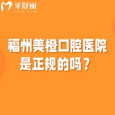 福州美橙口腔医院是正规的吗？二级专科医院/医生技术好/实力强