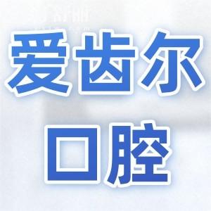 爱齿尔口腔2025收费价格表(收费不贵)镶全瓷牙1500元起、种植牙2080元起、自锁矫正8800元起