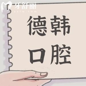 武汉德韩口腔医院是正规医院吗?正规二级连锁,在江汉区\洪山\硚口\武昌等都有分店