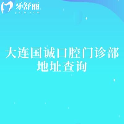 大连国诚口腔门诊部地址查询，地址+医院简介+收费标准分享