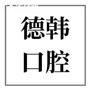 武汉德韩口腔总部(江汉区)+硚口/汉阳/武昌9家分院地址+电话预约+营业时间奉上