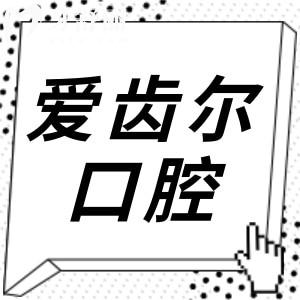 爱齿尔口腔是正规医院吗?从资质、医生介绍、技术优势、口碑评价深入分析不藏私