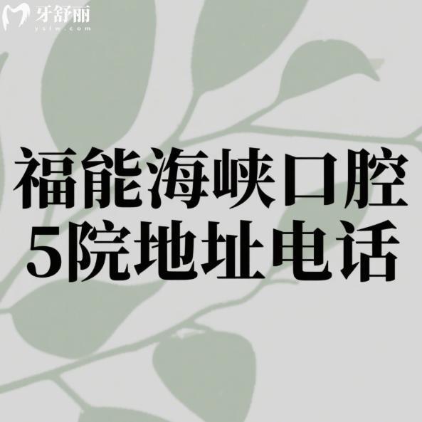 福能海峡口腔5院地址电话分享!正规连锁牙科|看牙超靠谱|价格透明