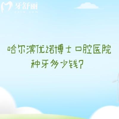 哈尔滨优诺博士口腔医院种牙多少钱？多种选择2000元一颗起/种牙技术靠谱