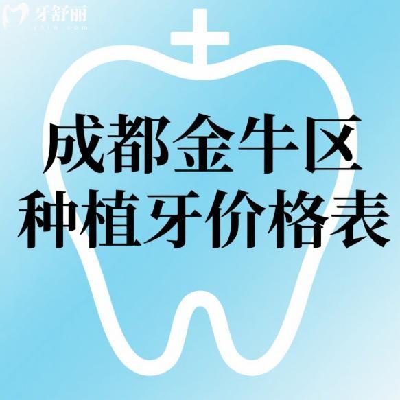 2025成都金牛区种植牙价格表一览:新桥/极光/拜博/高德口腔种牙性价比高