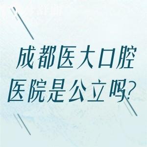 成都医大口腔医院是公立吗?不是!但有3级资质看牙实力强/口碑好/价格不贵