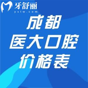 2025详细成都医大口腔价格表:种植牙1580+牙齿矫正5800+附医院地址和预约电话
