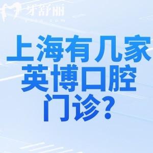 上海有几家英博口腔门诊?查询有黄浦/静安/浦东3家均是正规口碑较高的牙科