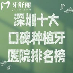深圳十大口碑种植牙医院排名榜:想性价比高可选格伦菲尔/麦芽/正恩等好牙科