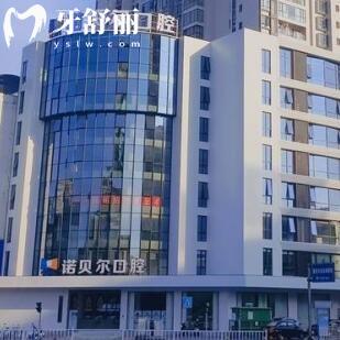 揭阳诺贝尔口腔门诊部