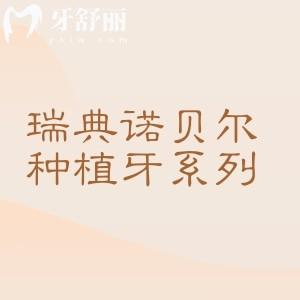 瑞典诺贝尔种植牙系列有哪些？一文看懂四大型号优势、适用人群及价格！