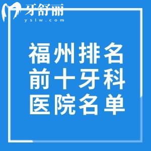 福州排名前十牙科医院名单出炉!实力派做种植牙技术好正畸价格不贵别错过