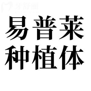 韩国易普莱种植体质量怎么样?跟纽百特相比哪个好