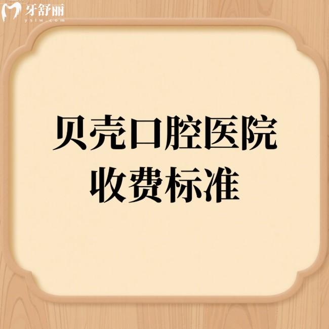 贝壳口腔医院2025收费标准:种植牙矫正补牙洗牙根管治疗不贵还靠谱