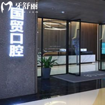 东莞国贸口腔怎么样?价格表/医生介绍/患者评价是正规医院