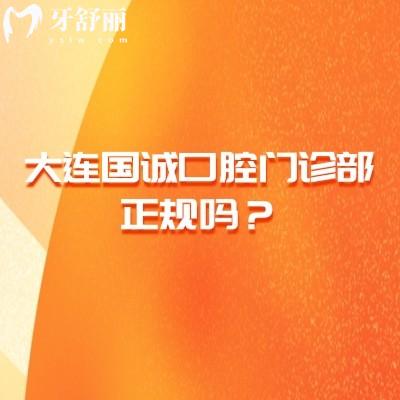 大连国诚口腔门诊部正规吗？正规牙科规模大|矫正种植修复是特色