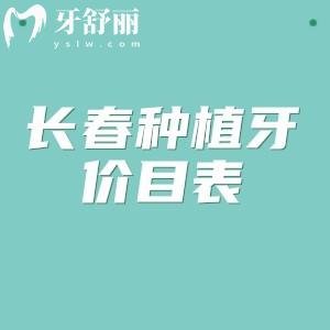 2025超全的长春种植牙价目表及长春种牙便宜又好的口腔医院排名榜公布