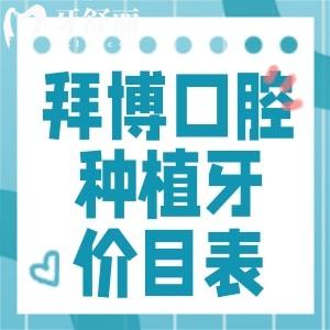 2025版拜博口腔种植牙价目表:收费2千元起在北京/上海/江苏/广东/四川等有分院