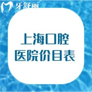 上海口腔医院价目表一览:种植牙598+牙齿矫正6880+根管治疗598+拔智齿498+