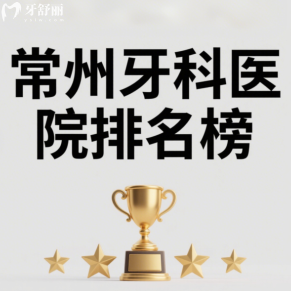 2025年版常州牙科医院排名榜更新，种牙矫正势力榜前十都可选